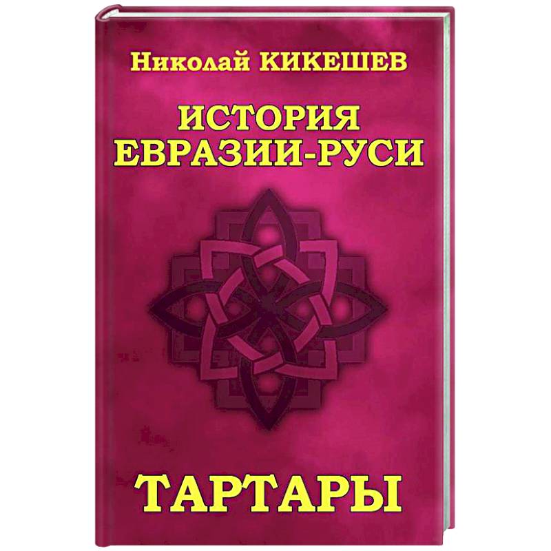 Фото История Евразии-Руси. Тартары