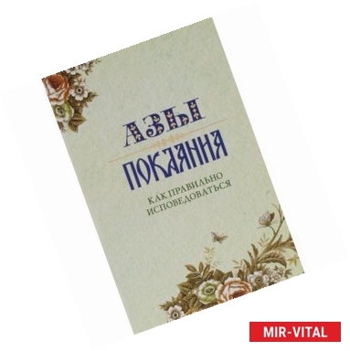 Фото Азы Покаяния. Как правильно исповедоваться