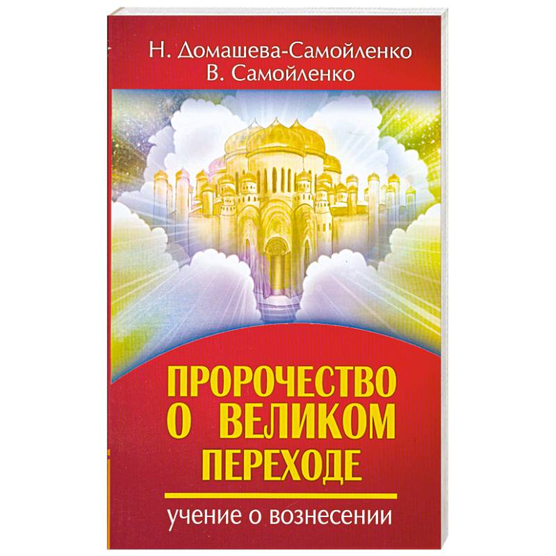 Фото Пророчество о Великом переходе
