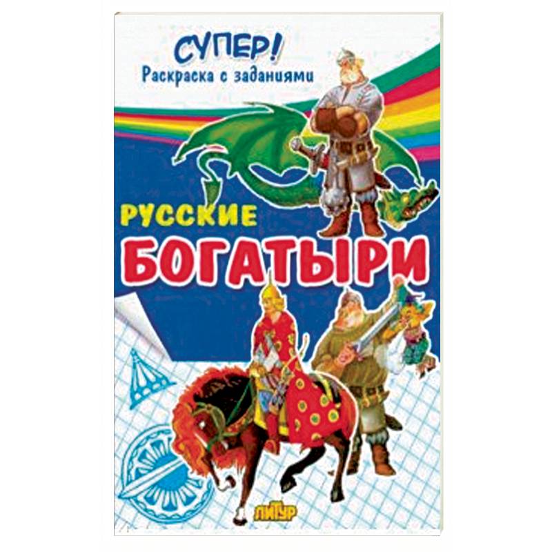 Фото Русские богатыри 