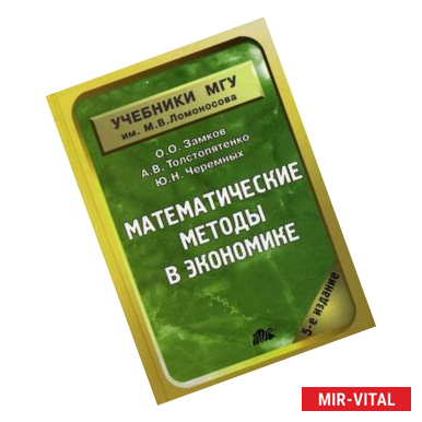 Фото Математические методы в экономике. Учебник