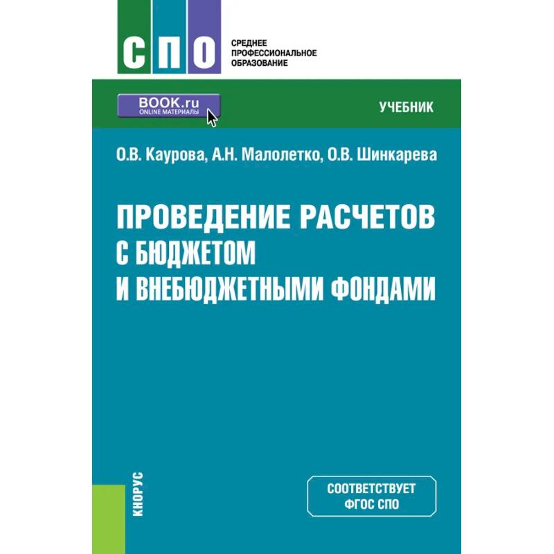 Фото Проведение расчетов с бюджетом и внебюджетными фондами. Учебник