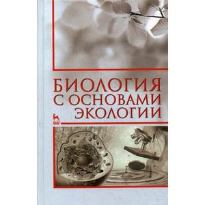 Фото Биология с основами экологии: Учебное пособие.