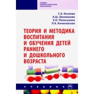 Фото Теория и методика воспитания и обучения детей раннего и дошкольного возраста. Учебник