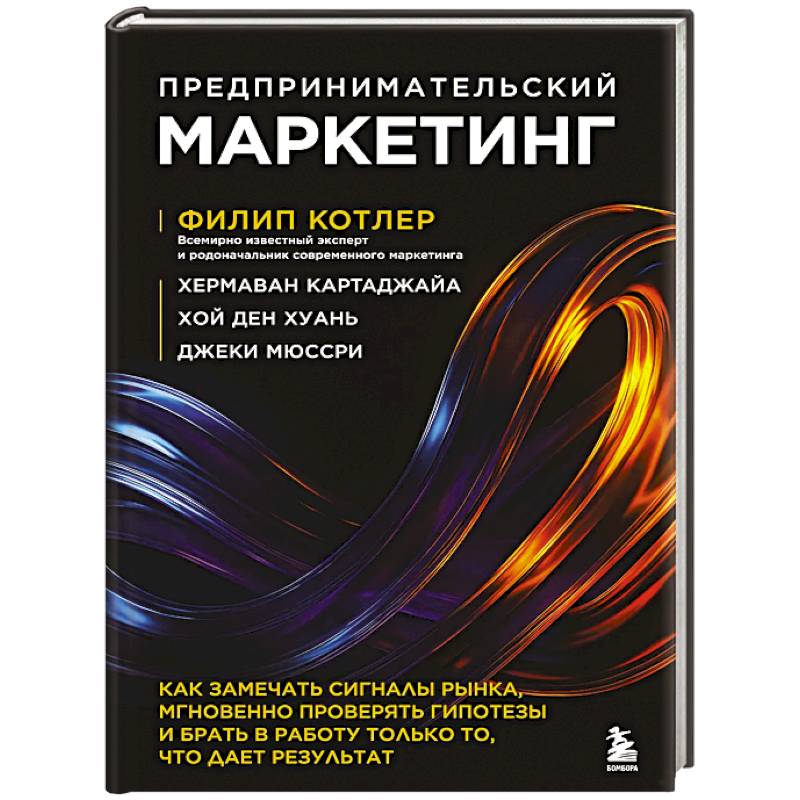 Фото Предпринимательский маркетинг. Как замечать сигналы рынка, мгновенно проверять гипотезы и брать в работу только то, что дает результат