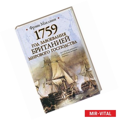 Фото 1759. Год завоевания Британией мирового господства