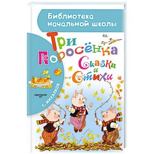Фото Три поросёнка. Сказки и стихи