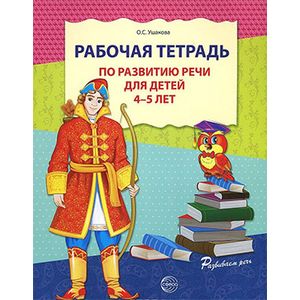 Фото Рабочая тетрадь по развитию речи для детей 4-5 лет