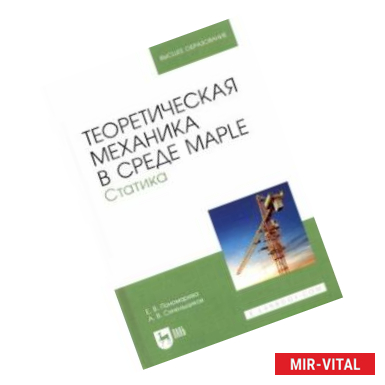 Фото Теоретическая механика в среде Maple. Статика. Учебное пособие