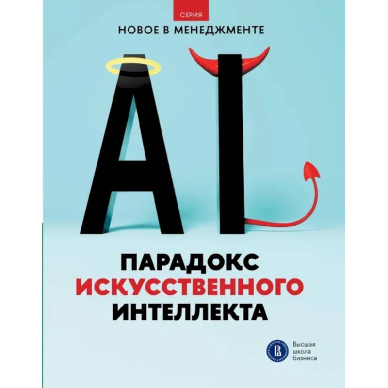 Изображение Парадокс искусственного интеллекта: сборник информационно-аналитических статей Фото Парадокс искусственного интеллекта: сборник информационно-аналитических статей
