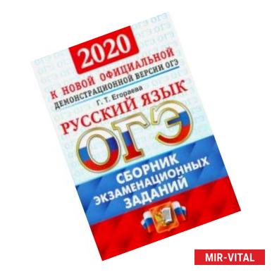 Фото ОГЭ-2020. Русский язык. Сборник экзаменационных заданий