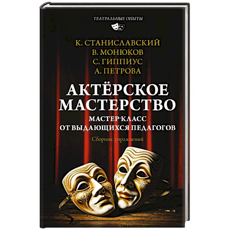 Фото Актёрское мастерство. Мастер-класс от выдающихся педагогов. Сборник упражнений