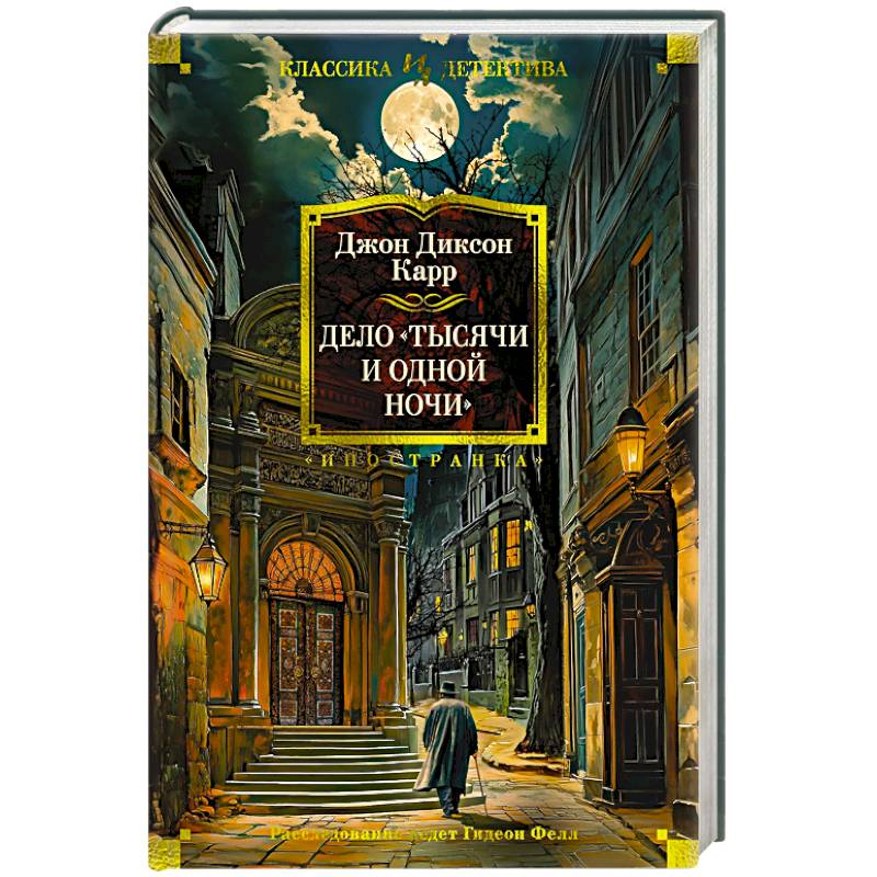 Фото Дело Тысячи и одной ночи