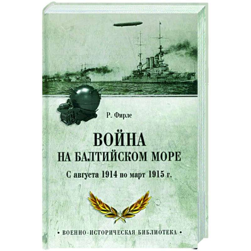 Фото Война на Балтийском море. С августа 1914 по март 1915 г.