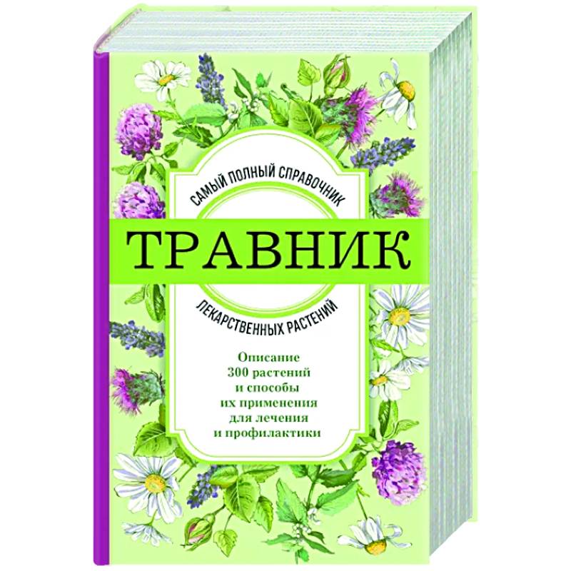 Фото Травник. Самый полный справочник лекарственных растений. Описание 300 растений и способы их применения для лечения и профилактики