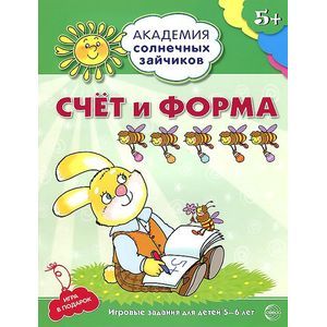 Фото Счёт и форма. Развивающие задания и игра для детей 5-6 лет