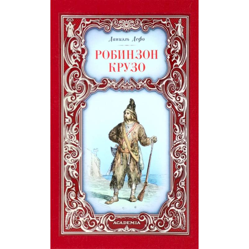 Фото Робинзон Крузо