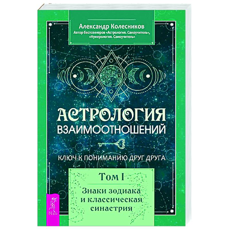 Фото Астрология взаимоотношений. Ключ к пониманию друг друга. Т. 1. Знаки зодиака и классическая синастрия