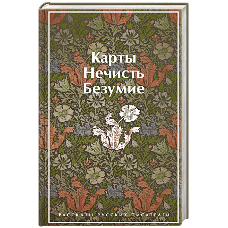 Фото Карты. Нечисть. Безумие. Рассказы русских писателей