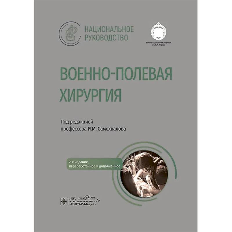 Фото Военно-полевая хирургия. Национальное руководство. 2-е издание, переработанное и дополненное