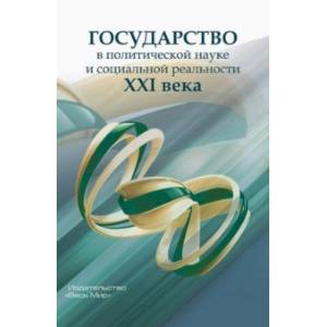 Фото Государство в политической науке и социальной реальности XXI века