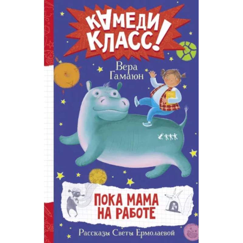 Фото Пока мама на работе. Рассказы Светы Ермолаевой