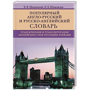 Фото Популярный англо-русский и русско-английский словарь. Транскрипция и транслитерация английских слов