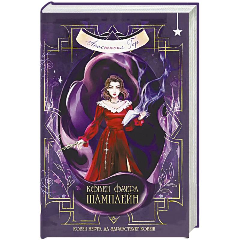 Фото Ковен озера Шамплейн (Ковен озера Шамплейн #1)