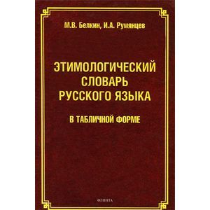 Фото Этимологический словарь русского языка в табличной форме