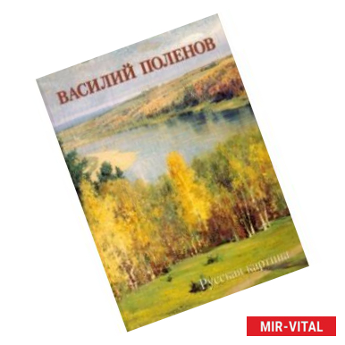 Фото Василий Поленов. Русская картина