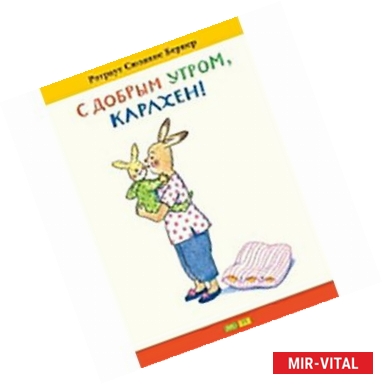 Фото С добрым утром, Карлхен!