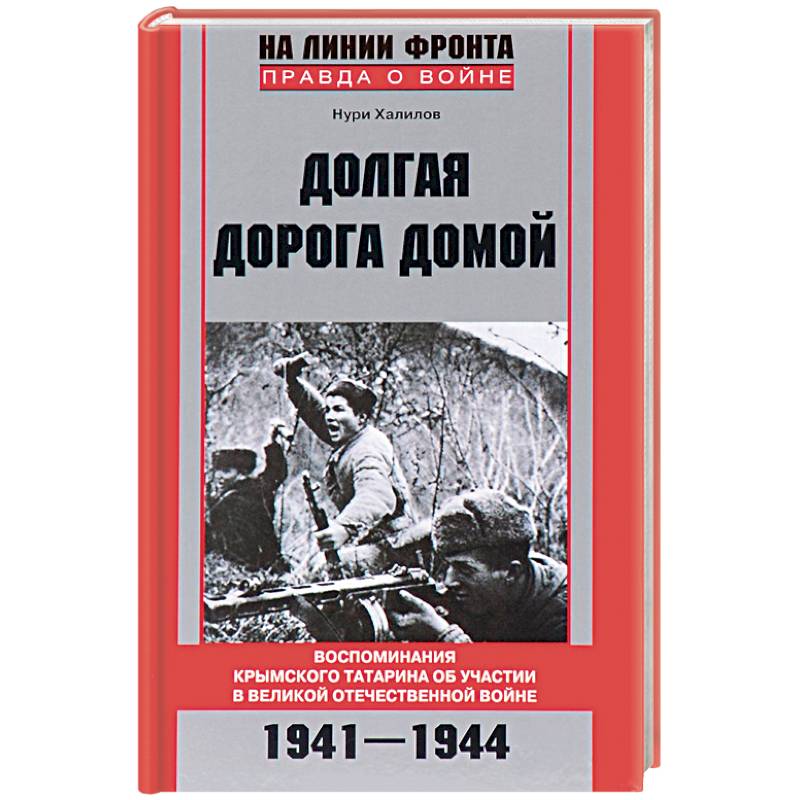 Фото Долгая дорога домой