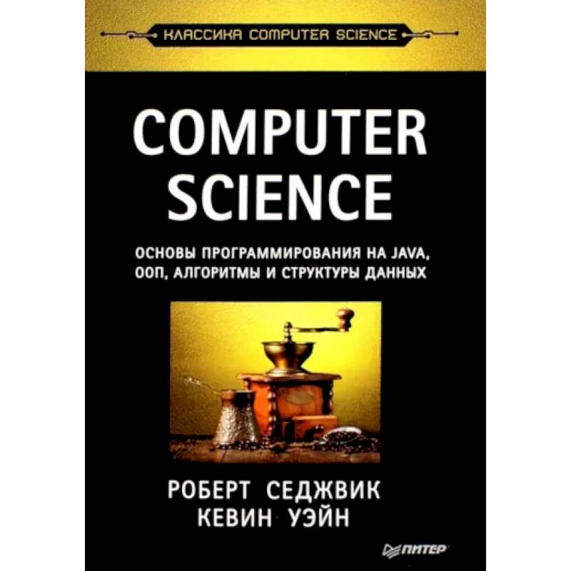 Фото Computer Science. Основы программирования на Java, ООП, алгоритмы и структуры данных