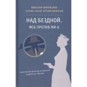 Фото Над бездной. ФСБ против МИ-6. Политический детектив, основанный на реальных событиях