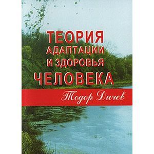 Фото Теория адаптации и здоровья человека