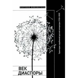 Фото Век диаспоры. Траектории зарубежной русской литературы (1920–2020). Сборник статей