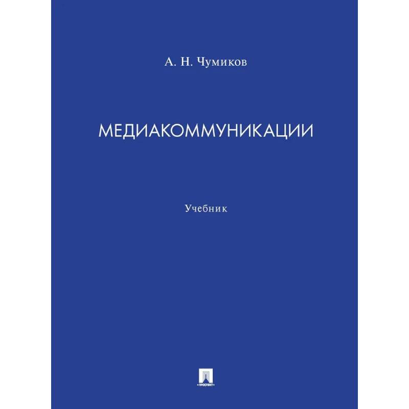 Фото Медиакоммуникации. Учебник
