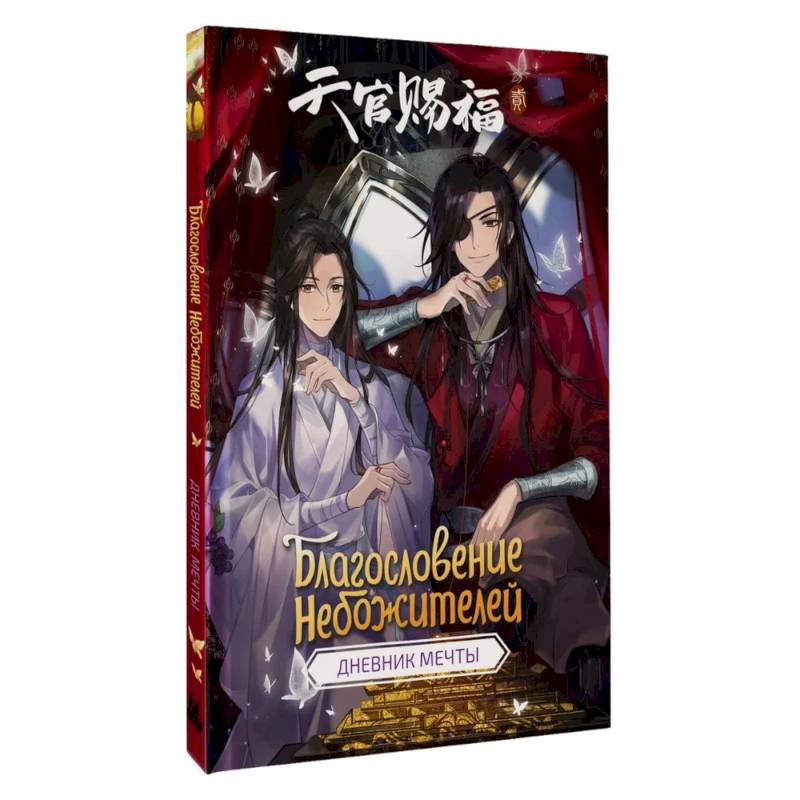 Фото Благословение небожителей. Дневник мечты