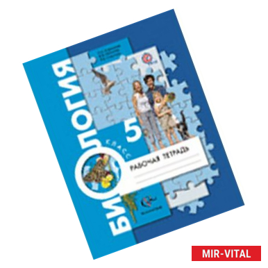 Фото Биология 5 класс Рабочая тетрадь