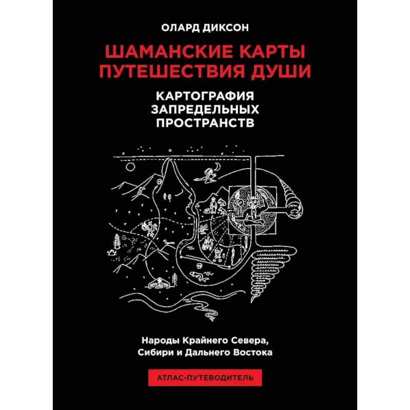 Фото Шаманские карты путешествия души. Картография запредельных пространств. Народы Крайнего Севера, Сибири и Дальнего Востока. Атлас-путеводитель. 2-е издание