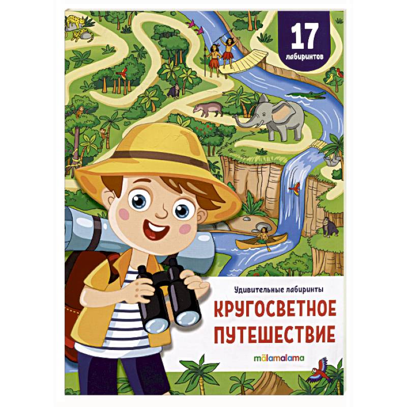 Фото Удивительные лабиринты. Кругосветное путешествие