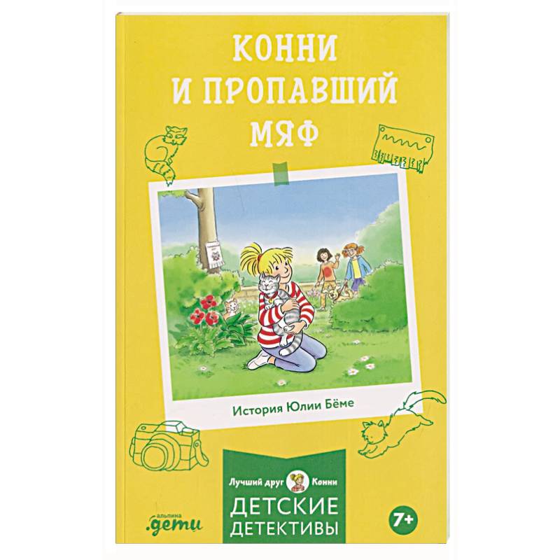 Фото Конни и пропавший Мяф