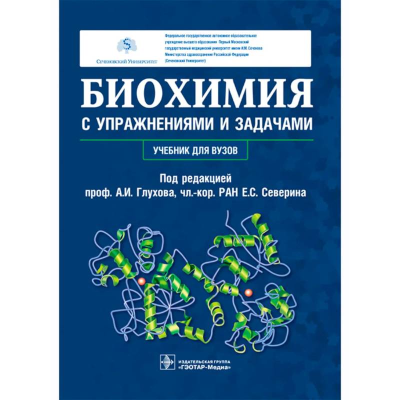 Фото Биохимия с упражнениями и задачами: Учебник