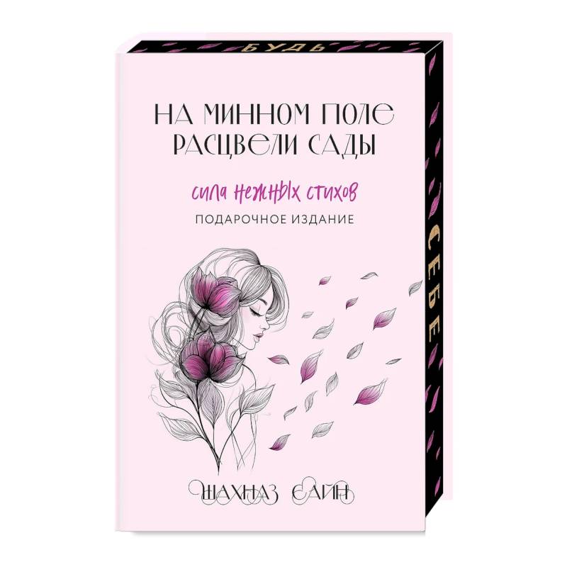 Фото На минном поле расцвели сады. Сила нежных стихов (Подарочное издание)