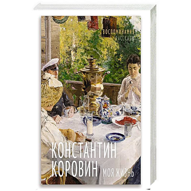 Фото Моя жизнь. Воспоминания. Рассказы