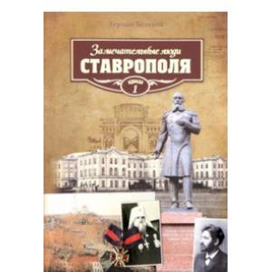 Фото Замечательные люди Ставрополя. Книга 1