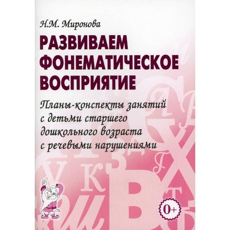 Фото Развиваем фонематическое восприятие. Планы-конспекты занятий с детьми старшего дошкольного возраста