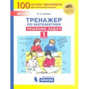 Фото Тренажер по математике. 1 класс. Решение задач. ФГОС