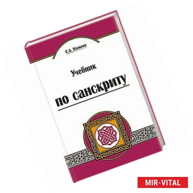 Фото Учебник по санскриту