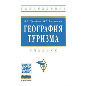 Фото География туризма. Учебник. Гриф УМО МО РФ